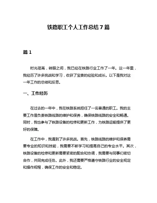铁路职工个人工作总结7篇