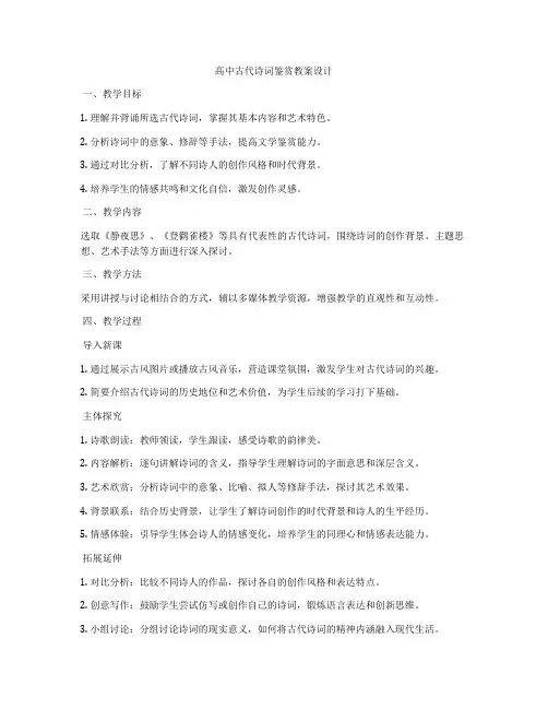 高中古代诗词鉴赏教案设计