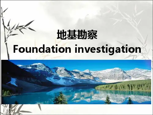 地基勘察 PPT