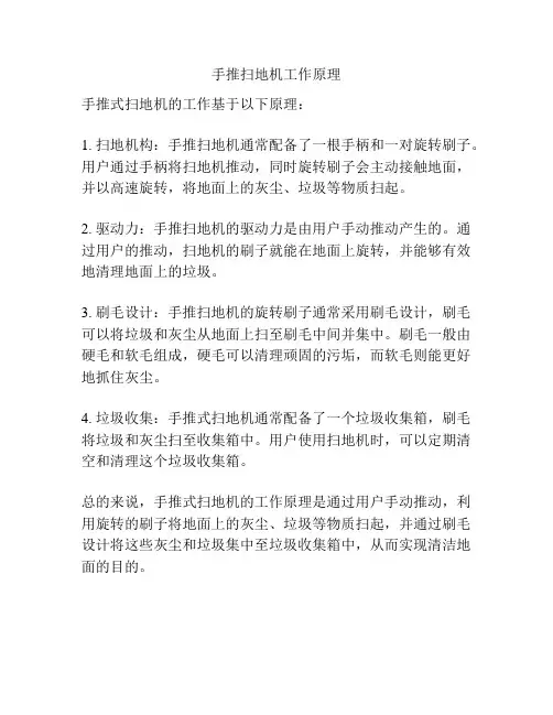 手推扫地机工作原理