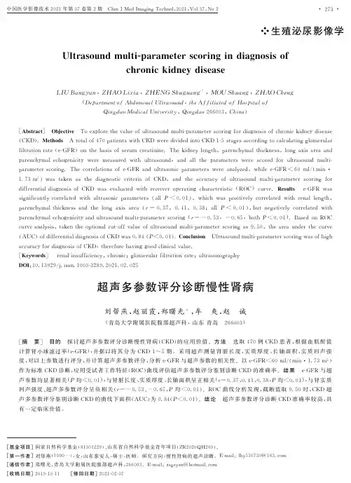 超声多参数评分诊断慢性肾病