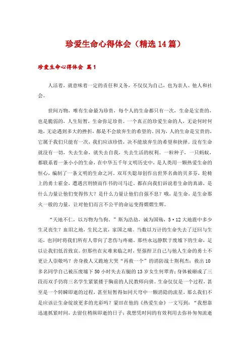 珍爱生命心得体会(精选14篇) 2