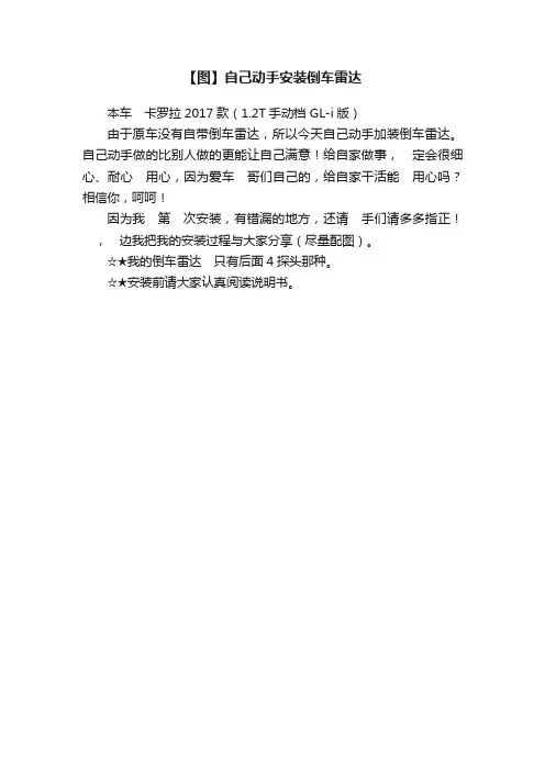 【图】自己动手安装倒车雷达