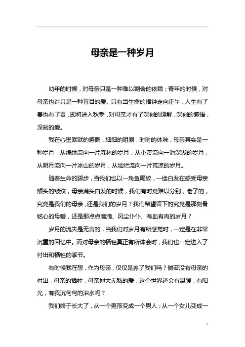 心灵美文——母亲是一种岁月