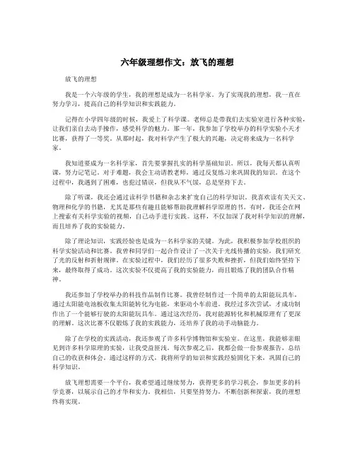 六年级理想作文：放飞的理想