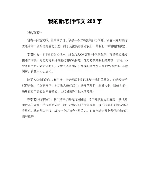 我的新老师作文200字
