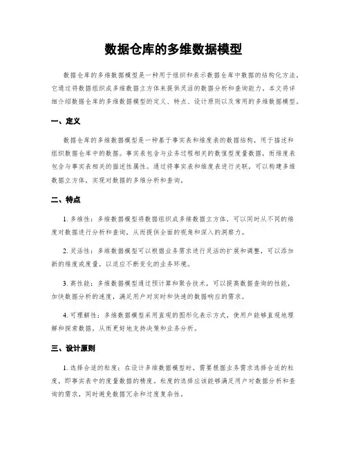 数据仓库的多维数据模型