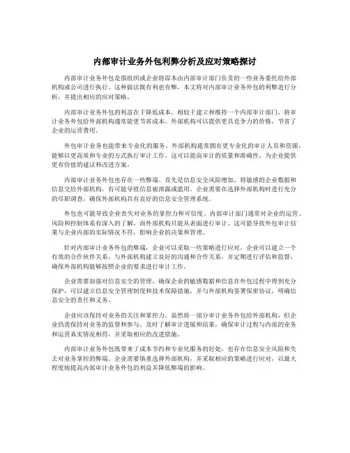 内部审计业务外包利弊分析及应对策略探讨
