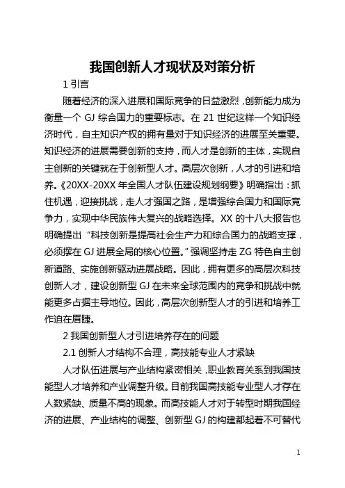 我国创新人才现状及对策分析(全文)