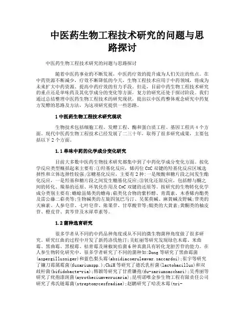 中医药生物工程技术研究的问题与思路探讨
