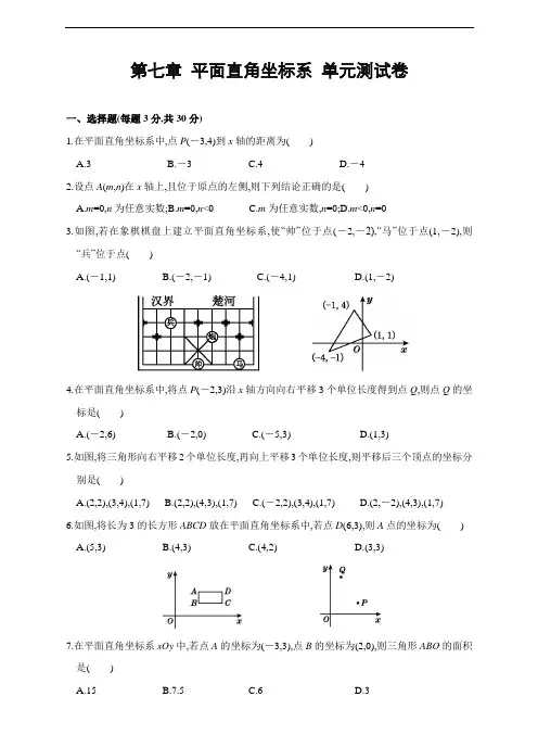 第七章 平面直角坐标系单元测试卷(含答案)