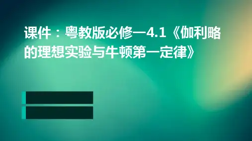 粤教版必修一4.1《伽利略的理想实验与牛顿第》课件