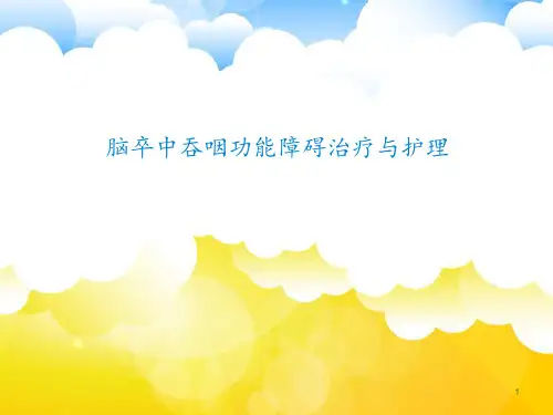 脑卒中后吞咽功能训练ppt课件  ppt课件