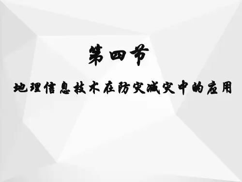 高中地理人教版(2019)必修第一册课件：第六章 第四节 地理信息技术在防灾减灾中的应用