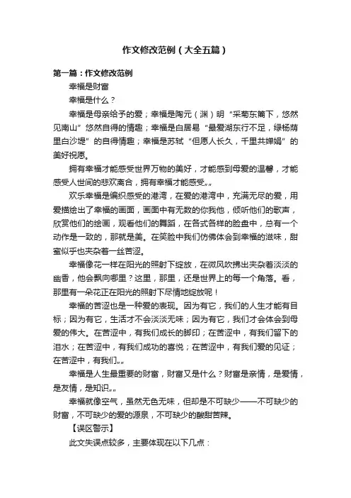 作文修改范例（大全五篇）