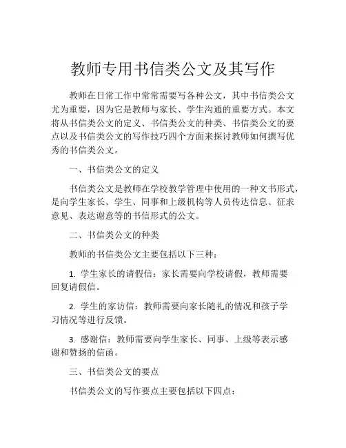 教师专用书信类公文及其写作