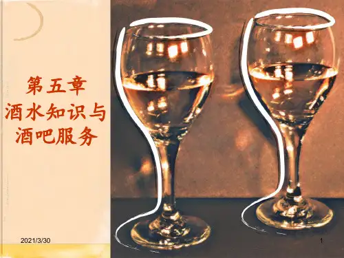 酒水与酒吧服务 ppt课件