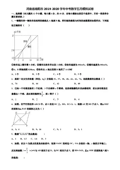河南省南阳市2019-2020学年中考数学五月模拟试卷含解析