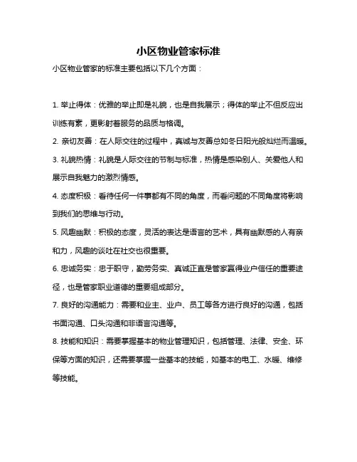 小区物业管家标准