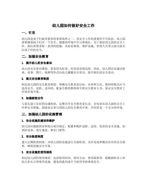 幼儿园如何做好安全工作