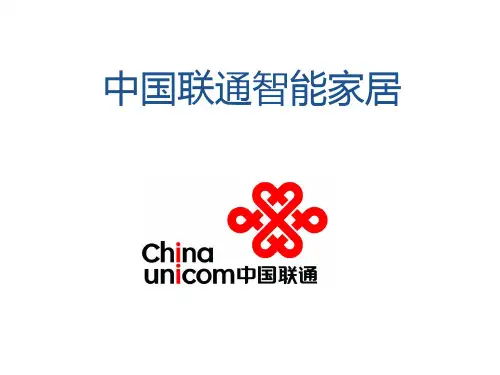 广东联通智能家居解决方案PPT课件