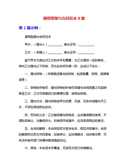 通用型赠与合同范本9篇