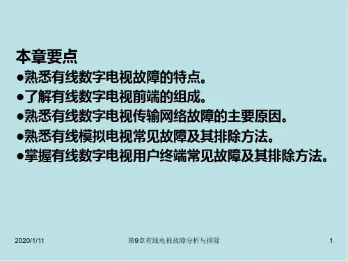 数字电视技术实训教程第9章 有线电视故障分析与排除