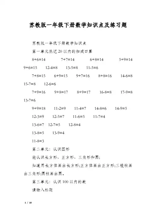 苏教版一年级下册数学知识点及练习题