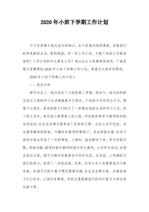 2020年小班下学期工作计划