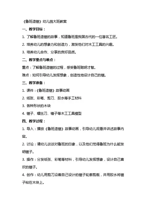 《鲁班造锯》幼儿园大班教案