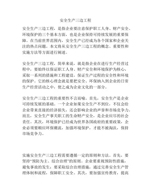 安全生产三边工程
