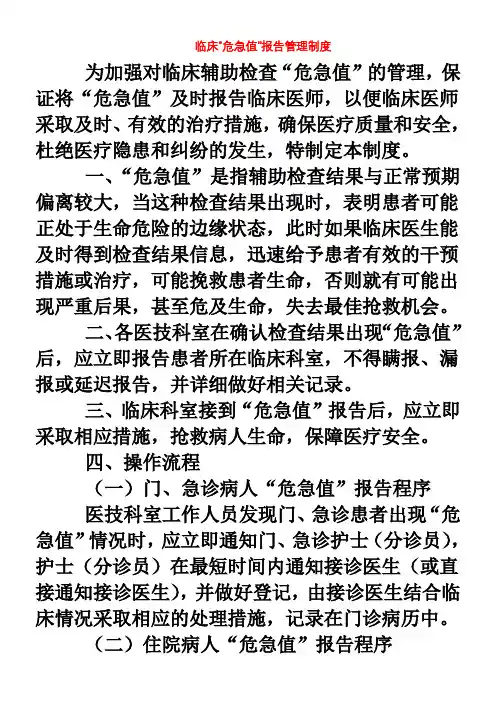 临床危急值报告制度