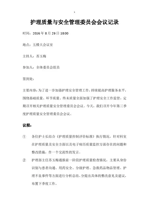 护理质量与安全管理委员会会议记录