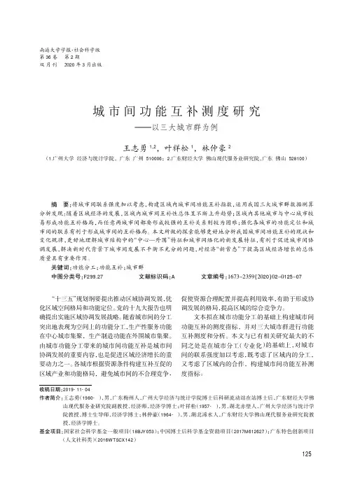城市间功能互补测度研究——以三大城市群为例