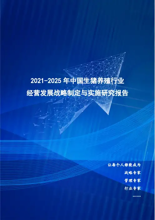 2021-2025年中国生猪养殖行业经营发展战略及规划制定与实施研究报告