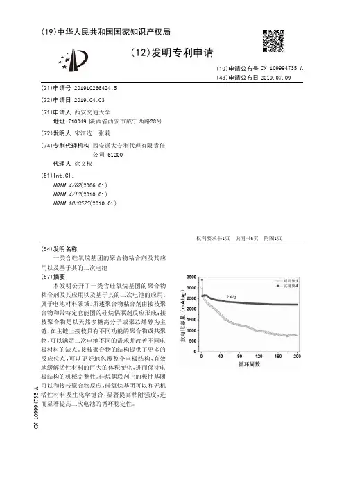 【CN109994735A】一类含硅氧烷基团的聚合物粘合剂及其应用以及基于其的二次电池【专利】