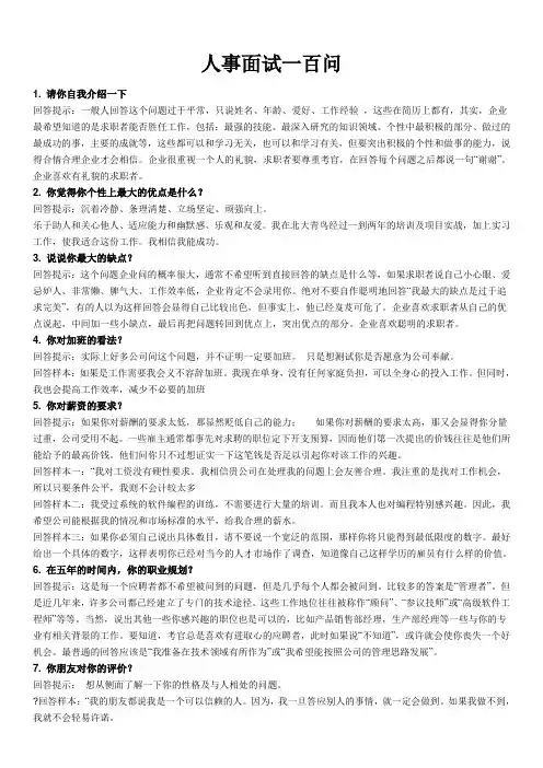 人事面试100问