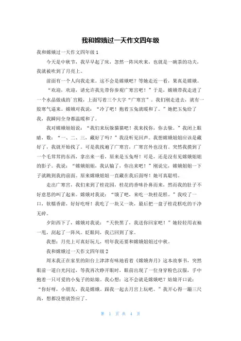 我和嫦娥过一天作文四年级
