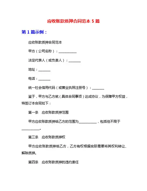 应收账款质押合同范本5篇