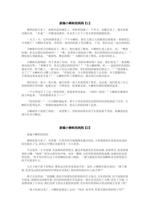 新编小蝌蚪找妈妈作文
