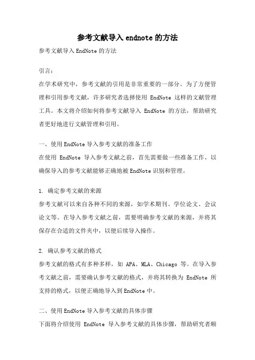 参考文献导入endnote的方法