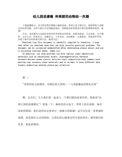 幼儿园说课稿 和美丽的动物结一次婚