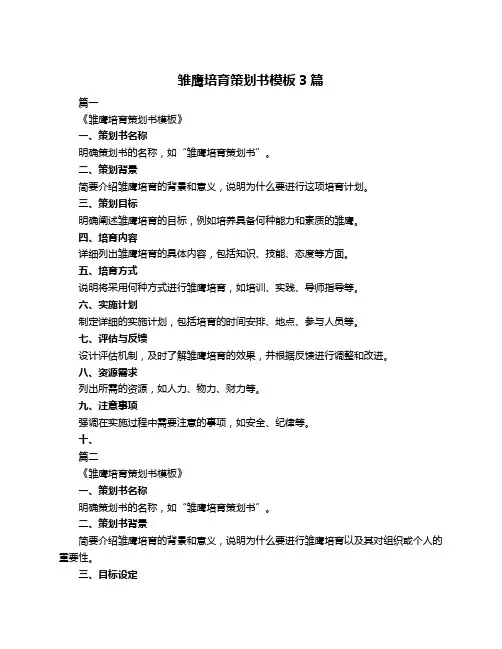 雏鹰培育策划书模板3篇