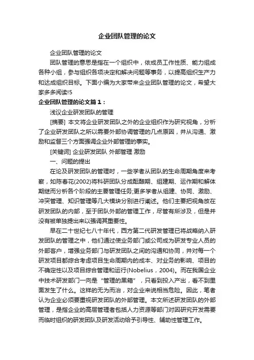 企业团队管理的论文
