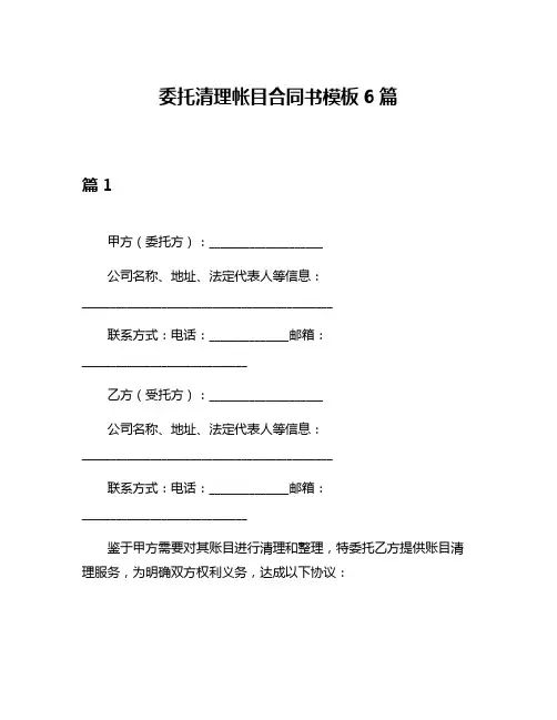 委托清理帐目合同书模板6篇