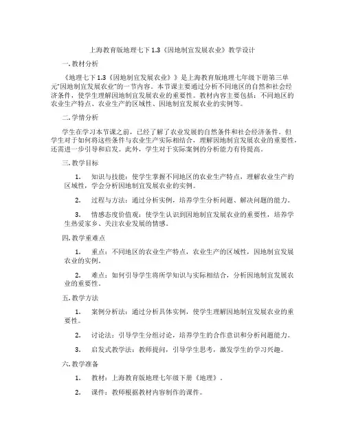 上海教育版地理七下1.3《因地制宜发展农业》教学设计