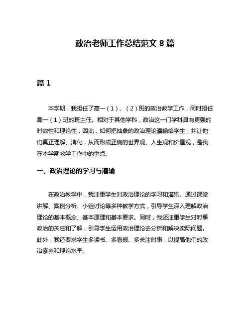 政治老师工作总结范文8篇