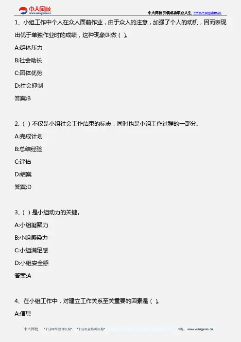 社会工作综合能力(中级)_第六章  小组工作_2008年版