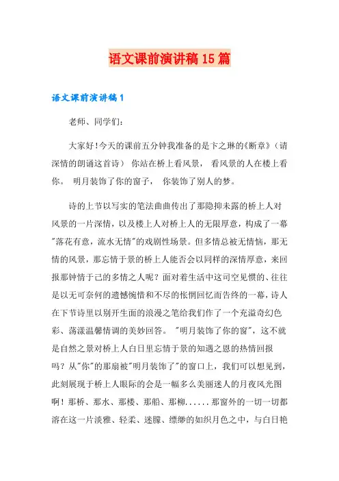 语文课前演讲稿15篇