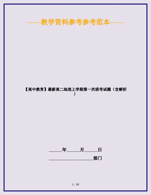【高中教育】最新高二地理上学期第一次联考试题(含解析)
